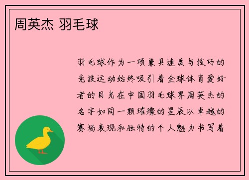 周英杰 羽毛球