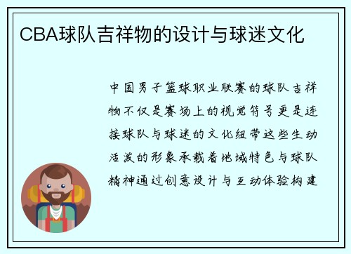 CBA球队吉祥物的设计与球迷文化