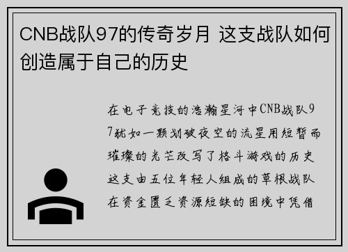 CNB战队97的传奇岁月 这支战队如何创造属于自己的历史