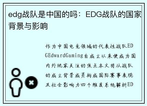 edg战队是中国的吗：EDG战队的国家背景与影响