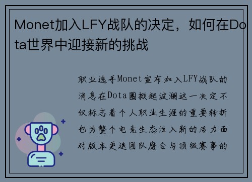 Monet加入LFY战队的决定，如何在Dota世界中迎接新的挑战