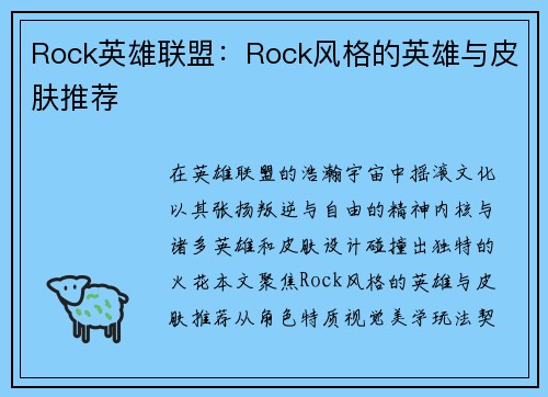Rock英雄联盟：Rock风格的英雄与皮肤推荐