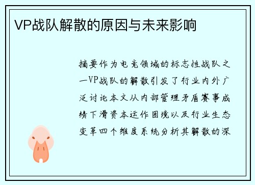 VP战队解散的原因与未来影响