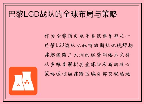 巴黎LGD战队的全球布局与策略