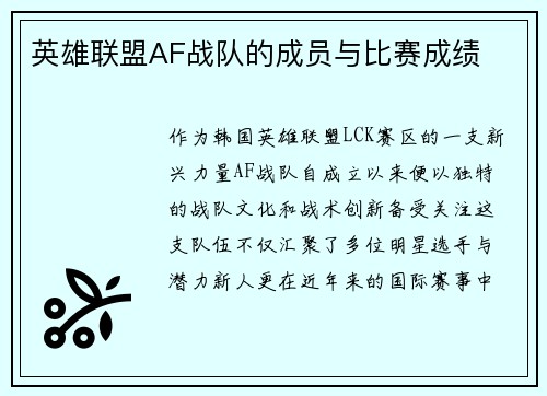英雄联盟AF战队的成员与比赛成绩