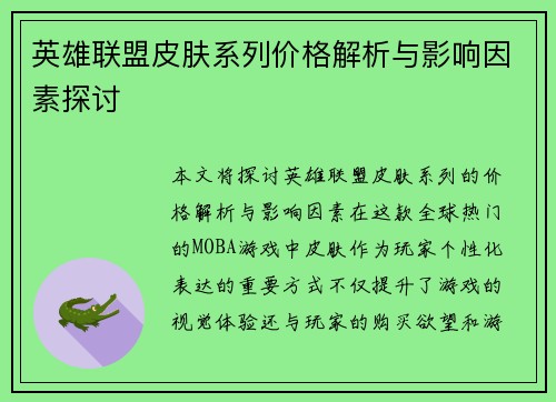 英雄联盟皮肤系列价格解析与影响因素探讨