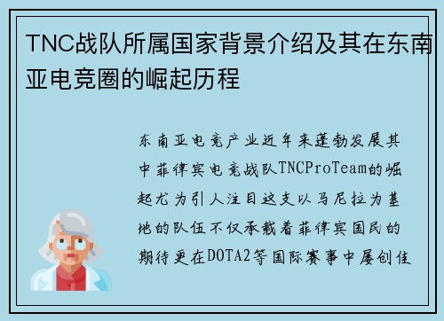 TNC战队所属国家背景介绍及其在东南亚电竞圈的崛起历程