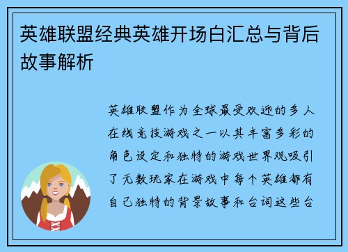 英雄联盟经典英雄开场白汇总与背后故事解析