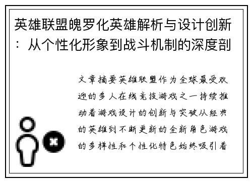 英雄联盟魄罗化英雄解析与设计创新：从个性化形象到战斗机制的深度剖析