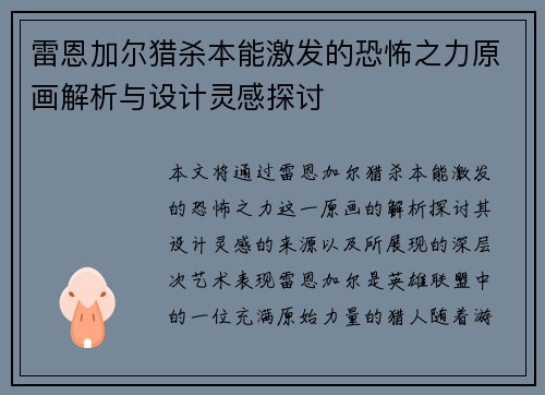 雷恩加尔猎杀本能激发的恐怖之力原画解析与设计灵感探讨