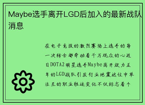 Maybe选手离开LGD后加入的最新战队消息