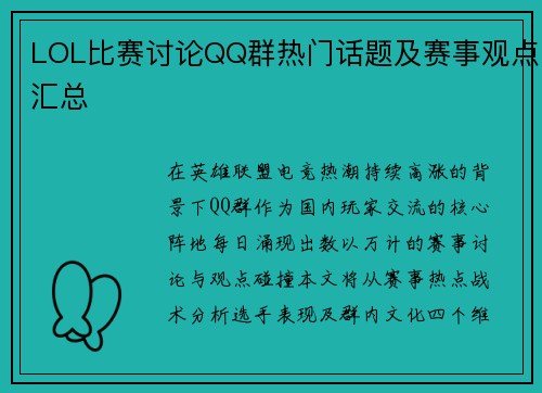 LOL比赛讨论QQ群热门话题及赛事观点汇总