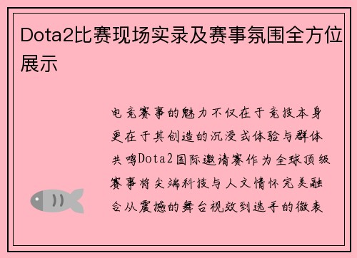 Dota2比赛现场实录及赛事氛围全方位展示