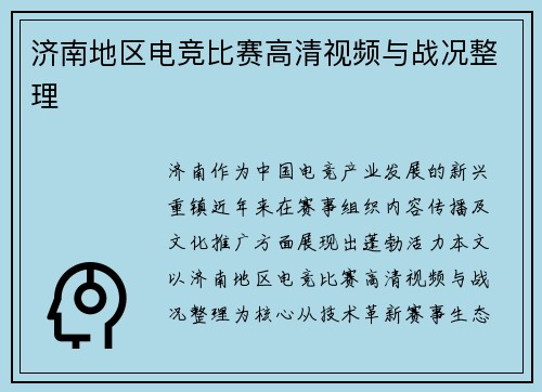 济南地区电竞比赛高清视频与战况整理