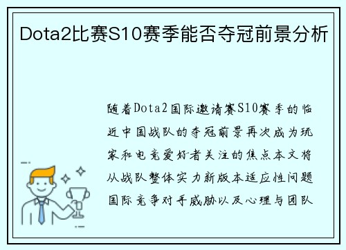 Dota2比赛S10赛季能否夺冠前景分析