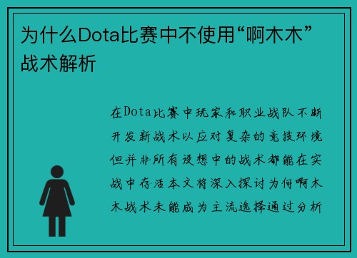 为什么Dota比赛中不使用“啊木木”战术解析