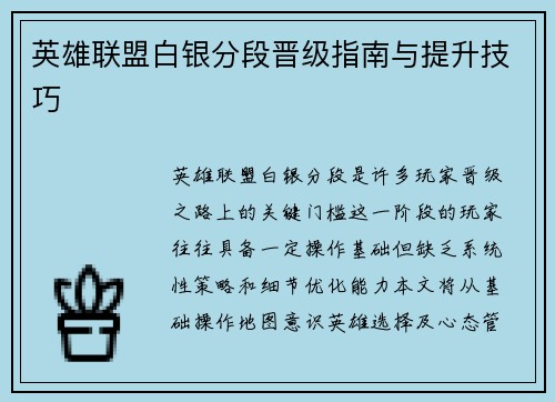 英雄联盟白银分段晋级指南与提升技巧