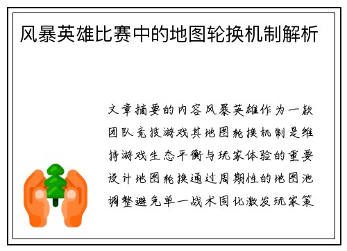 风暴英雄比赛中的地图轮换机制解析