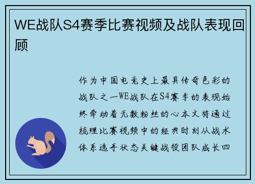 WE战队S4赛季比赛视频及战队表现回顾