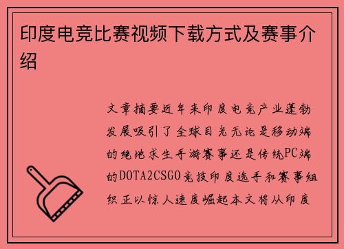 印度电竞比赛视频下载方式及赛事介绍