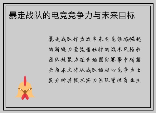 暴走战队的电竞竞争力与未来目标