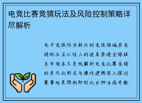 电竞比赛竞猜玩法及风险控制策略详尽解析