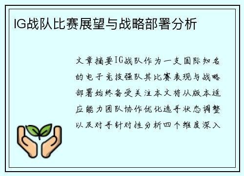 IG战队比赛展望与战略部署分析