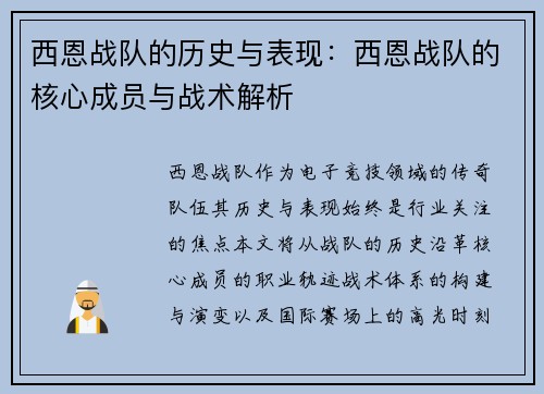 西恩战队的历史与表现：西恩战队的核心成员与战术解析