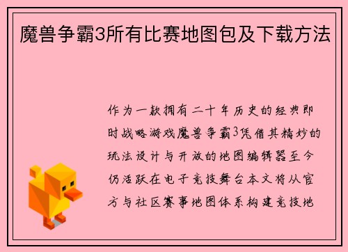 魔兽争霸3所有比赛地图包及下载方法