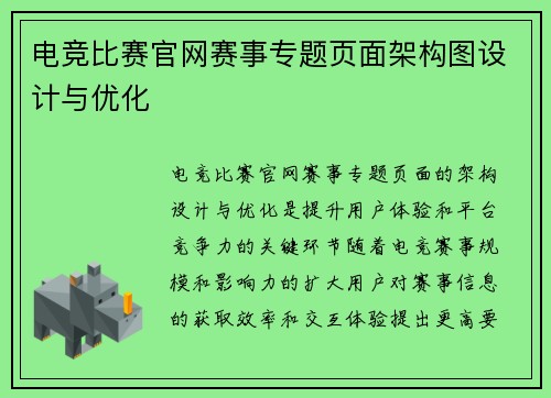 电竞比赛官网赛事专题页面架构图设计与优化