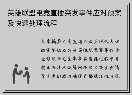 英雄联盟电竞直播突发事件应对预案及快速处理流程