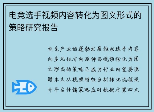 电竞选手视频内容转化为图文形式的策略研究报告