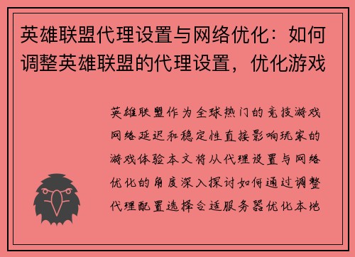 英雄联盟代理设置与网络优化：如何调整英雄联盟的代理设置，优化游戏网络