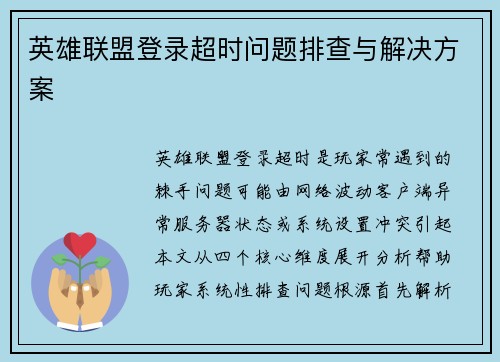 英雄联盟登录超时问题排查与解决方案