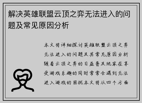 解决英雄联盟云顶之弈无法进入的问题及常见原因分析