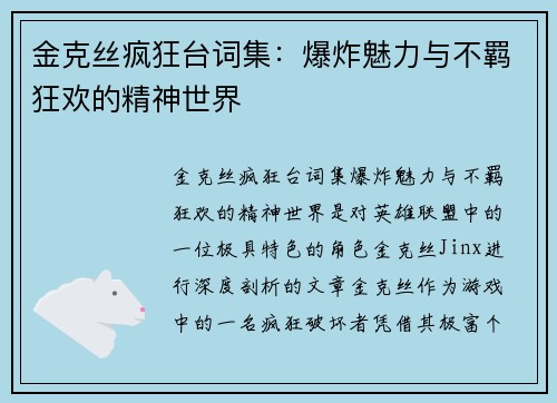 金克丝疯狂台词集：爆炸魅力与不羁狂欢的精神世界
