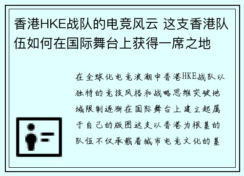 香港HKE战队的电竞风云 这支香港队伍如何在国际舞台上获得一席之地