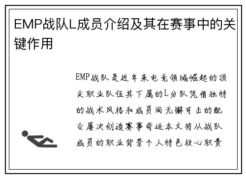 EMP战队L成员介绍及其在赛事中的关键作用