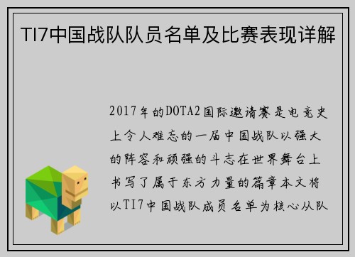 TI7中国战队队员名单及比赛表现详解