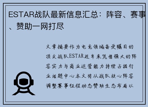 ESTAR战队最新信息汇总：阵容、赛事、赞助一网打尽