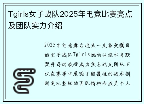 Tgirls女子战队2025年电竞比赛亮点及团队实力介绍