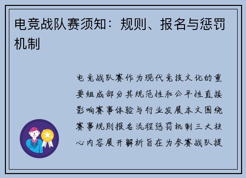 电竞战队赛须知：规则、报名与惩罚机制