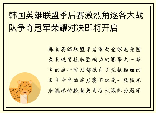 韩国英雄联盟季后赛激烈角逐各大战队争夺冠军荣耀对决即将开启