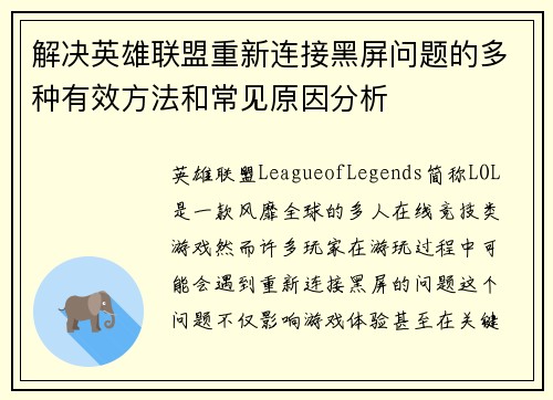 解决英雄联盟重新连接黑屏问题的多种有效方法和常见原因分析