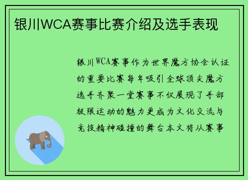 银川WCA赛事比赛介绍及选手表现