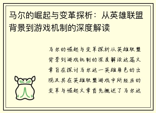 马尔的崛起与变革探析：从英雄联盟背景到游戏机制的深度解读