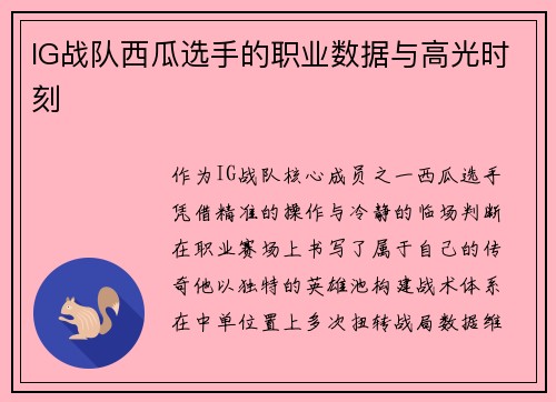 IG战队西瓜选手的职业数据与高光时刻