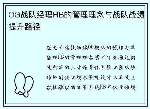 OG战队经理HB的管理理念与战队战绩提升路径