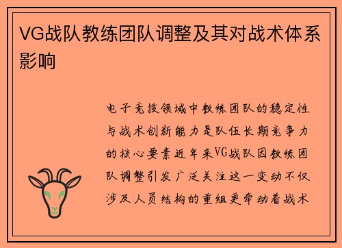 VG战队教练团队调整及其对战术体系影响
