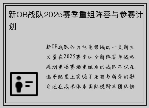 新OB战队2025赛季重组阵容与参赛计划